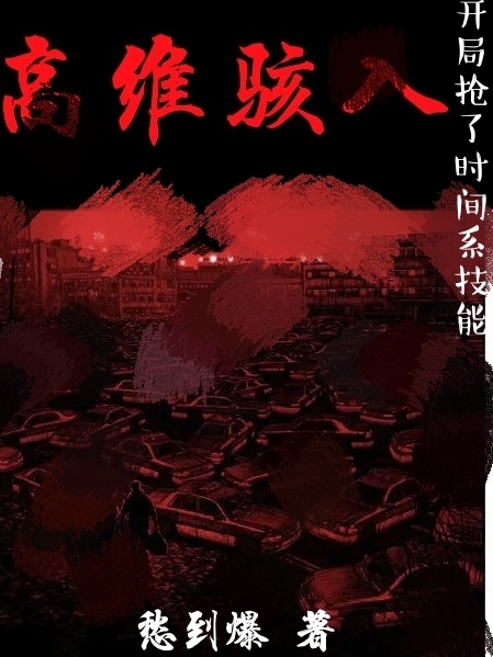 完整版《高维骇入：开局抢了时间系技能》全文阅读