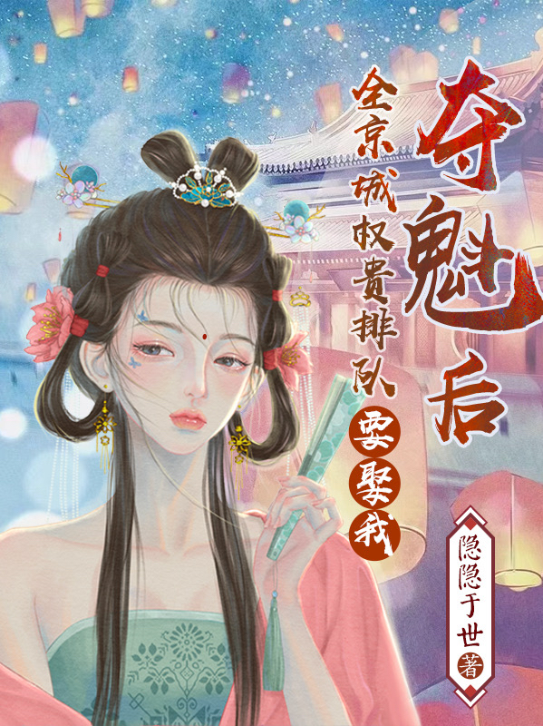 已完结小说《夺魁后，全京城权贵排队要娶我》全章节在线阅读