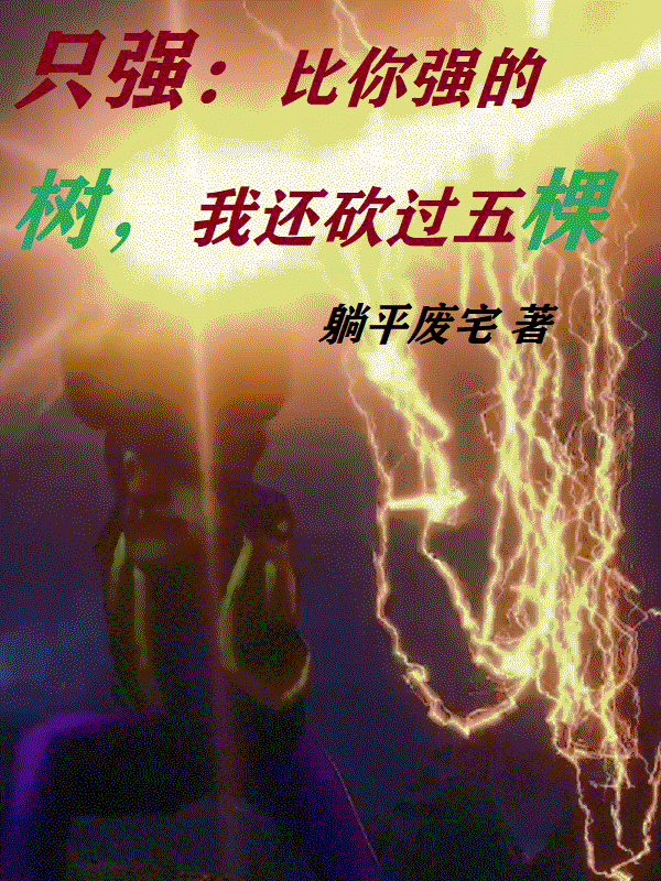 《只强：比你强的树，我还砍过五棵》全集免费在线阅读（光头强）