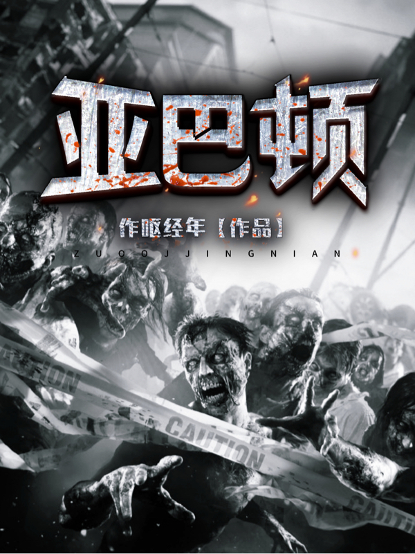 亚巴顿免费阅读