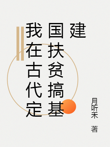 主角叫楼月凌秦临的小说最新章节阅读，我在古代定国扶贫搞基建全文免费阅读