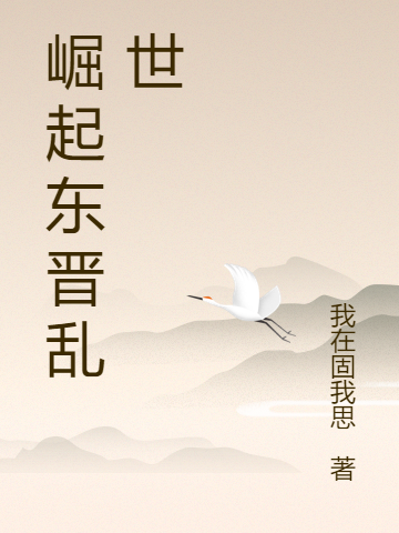 主人公杜立李势小说崛起东晋乱世在线全文阅读