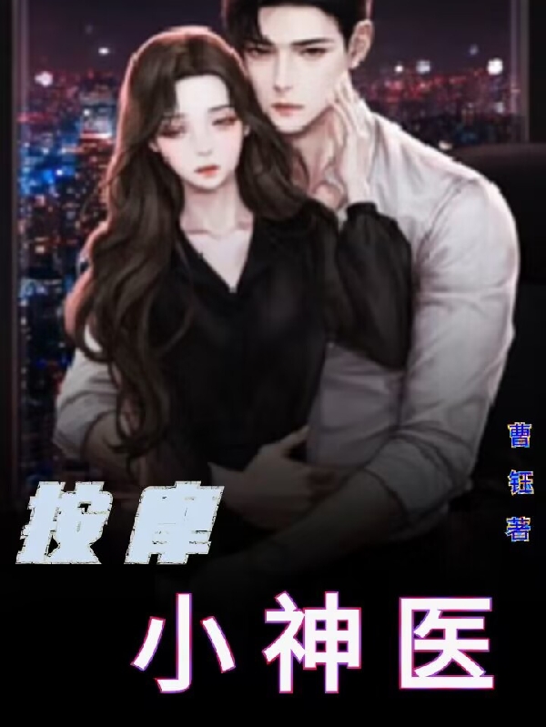 小说按摩小神医在线全文阅读