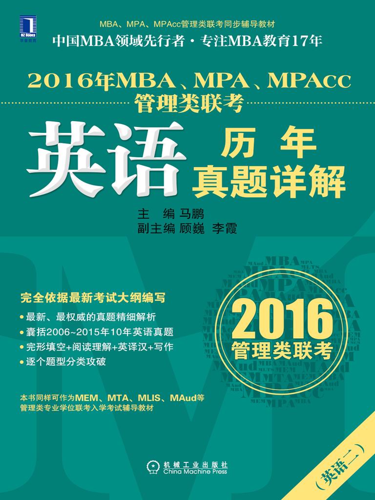 2016年MBA、MPA、MPAcc管理类联考英语历年真题详解