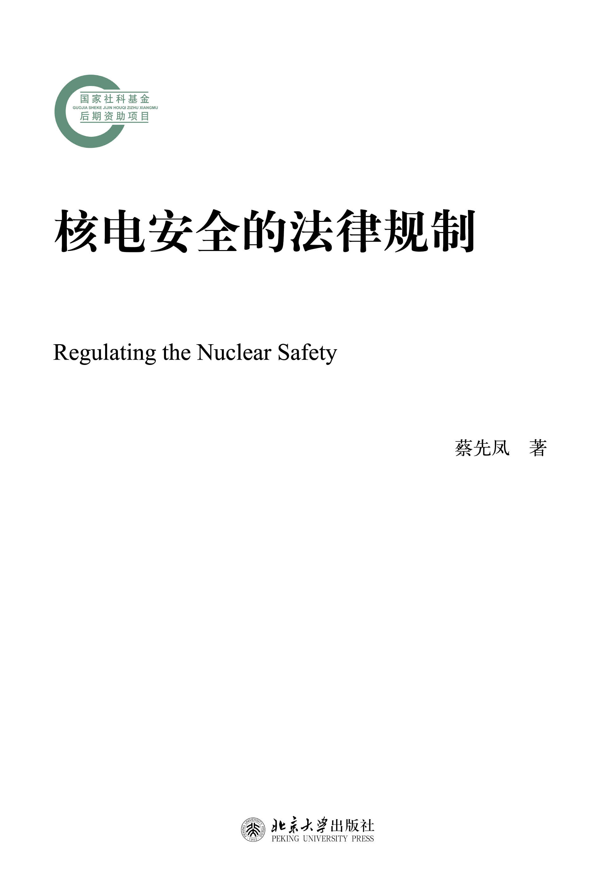 核电安全的法律规制