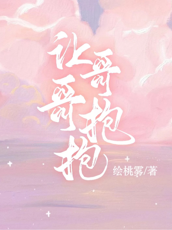 完整版《让哥哥抱抱》免费阅读-读书翁