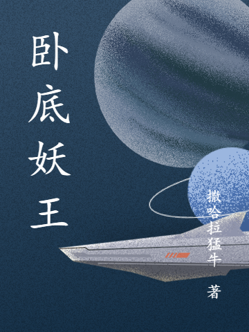 《卧底妖王》小说主角雨二阴龙全文章节免费在线阅读