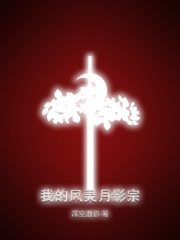 主角叫白诗行的小说最新章节阅读，我的风灵月影宗全文免费阅读