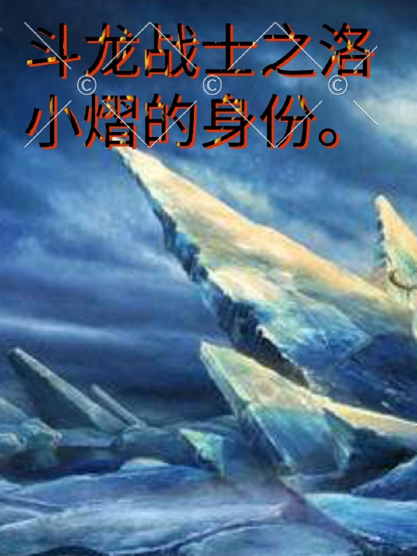 《斗龙战士之洛小熠的身份》小说大结局免费试读 洛小熠小说