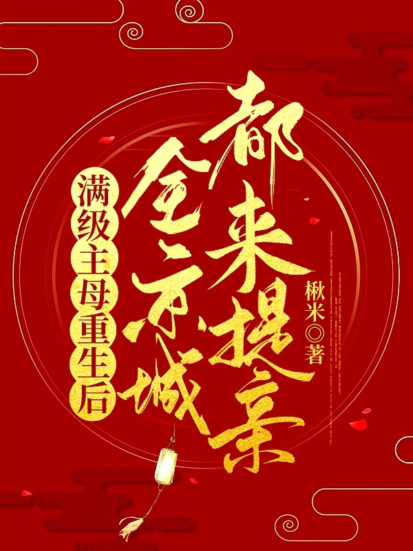 《满级主母重生后，全京城都来提亲》全集免费在线阅读（李芳菲谢庭钧）