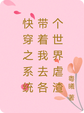 司窈宫染小说在线全文免费阅读（快穿之系统带着我去各个世界虐渣无弹窗无删减）