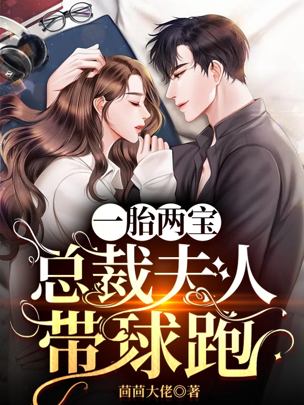 小说《一胎两宝：总裁夫人带球跑》全文免费阅读