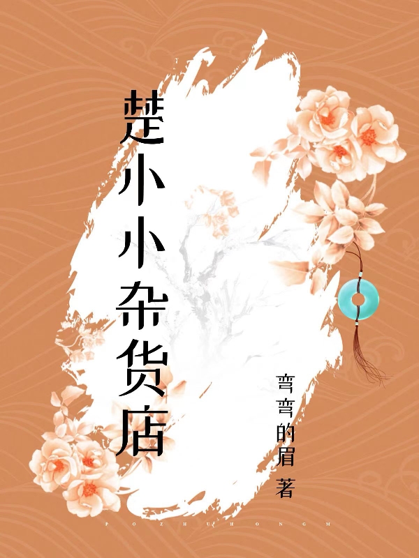 完整版《楚小小杂货店》全章节阅读-优文网