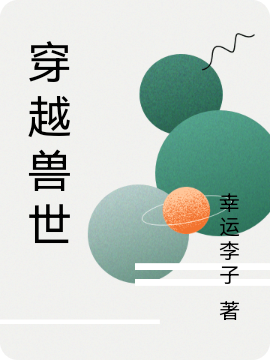穿越兽世免费阅读，蛇御虎枭，小说精彩章节阅读