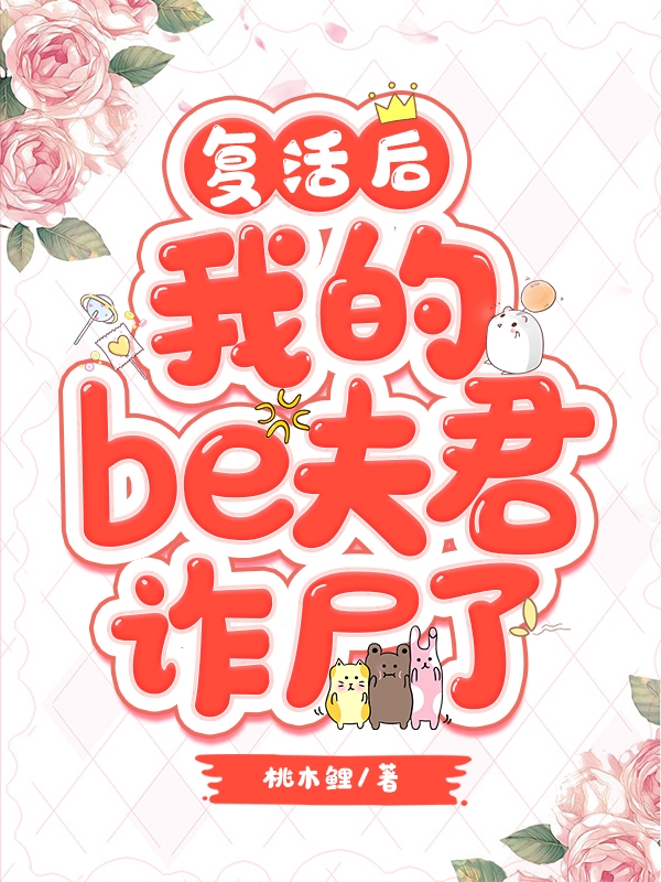 复活后，我的Be夫君诈尸了小说紫清箬沈菱华在线免费阅读