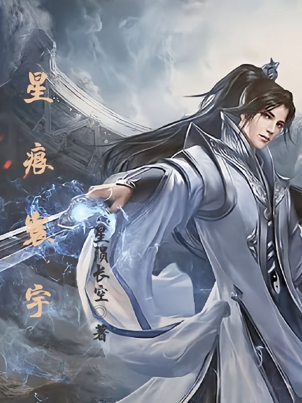 星痕寰宇项天冰莹小说在线阅读