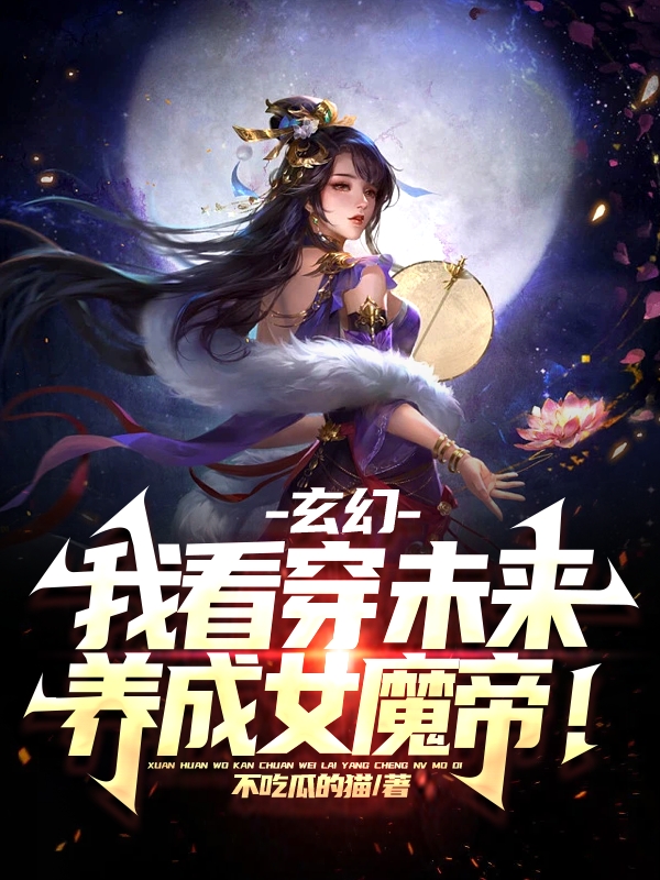 玄幻：我看穿未来，养成女魔帝！方命小说免费阅读