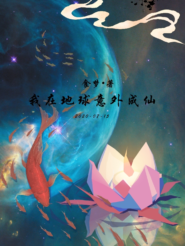 许天林惜梦小说全文免费阅读，我在地球意外成仙最新章节阅读