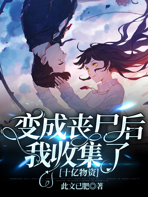 变成丧尸后，我收集了十亿物资小说，变成丧尸后，我收集了十亿物资全文在线阅读