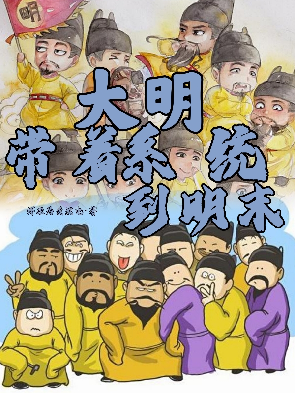 大明：带着系统到明末免费阅读，大明：带着系统到明末章节目录-美文小说