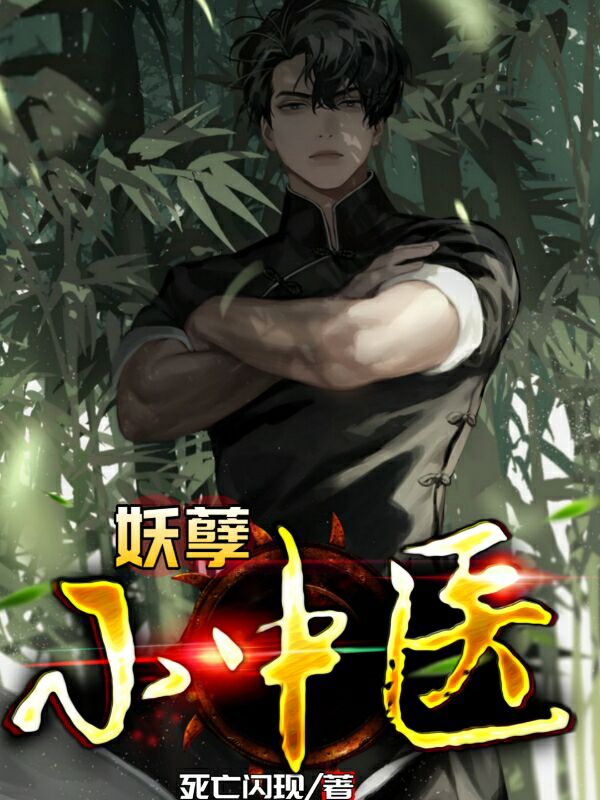 妖孽小中医免费阅读，妖孽小中医章节目录