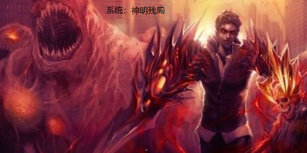 系统：神明残局在线免费看程天小说无广告阅读