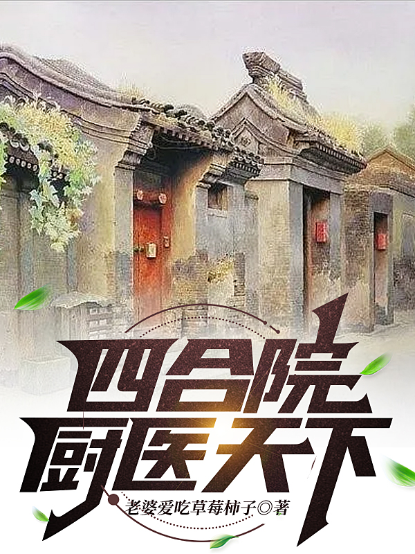 四合院厨医天下最新章节，四合院厨医天下全文在线阅读-优文网