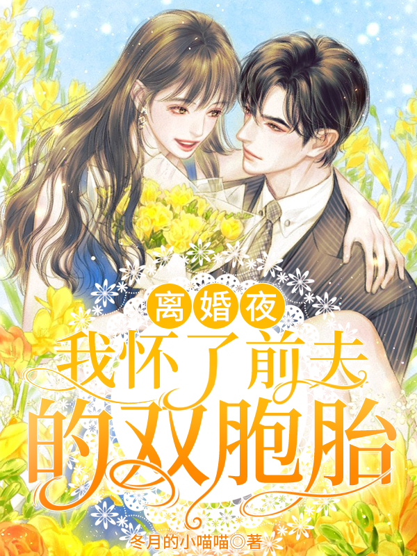 离婚夜，我怀了前夫的双胞胎最新章节（顾清瑶姜博文小说全文阅读）-够力荐小说推荐网