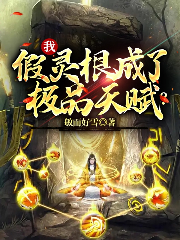 我假灵根成了极品天赋？最新章节，我假灵根成了极品天赋？免费阅读-美文小说