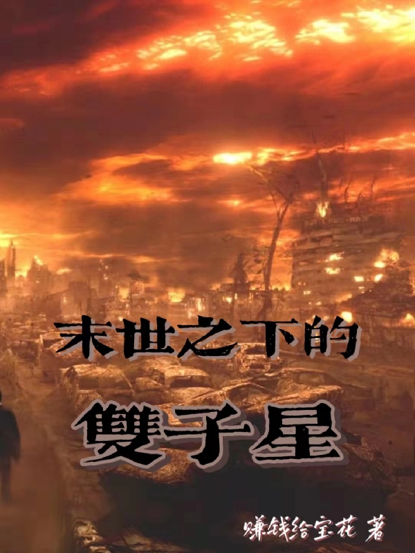 小说《末世之下的双子星》全文免费阅读