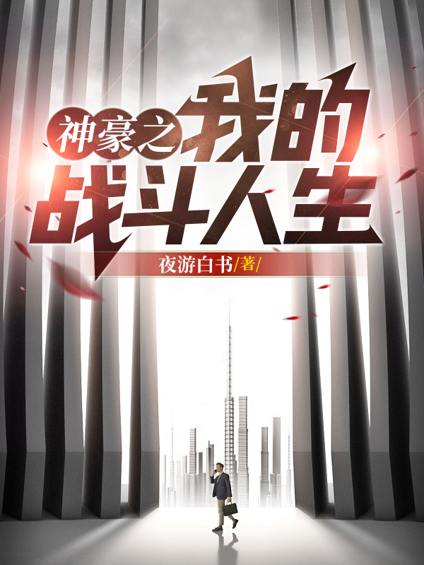 《神豪之我的战斗人生》小说全文在线试读，《神豪之我的战斗人生》最新章节目录-优文网
