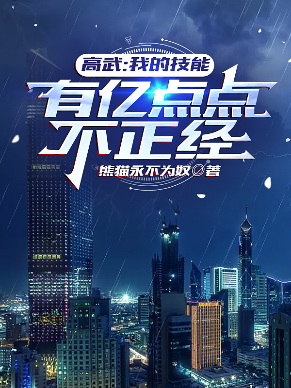 高武：我的技能有亿点点不正经苏阳张萌小说在线全文免费阅读