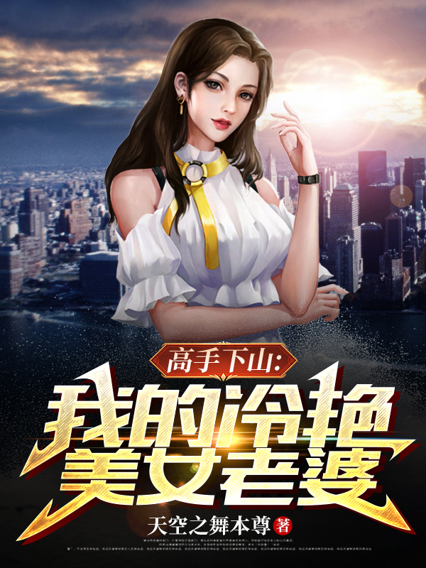 高手下山：我的冷艳美女老婆林小天楚念雪小说大结局免费试读