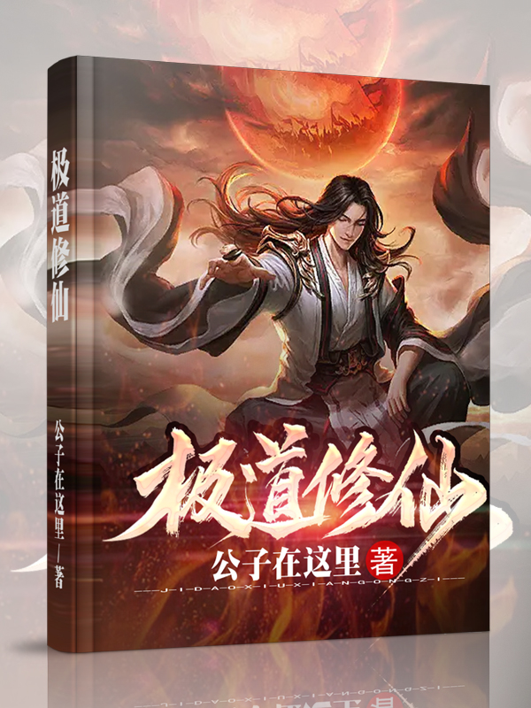 完整版《极道修仙》免费阅读