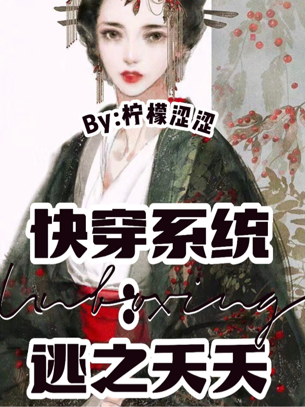 《快穿系统：逃之夭夭》小说全文在线试读，《快穿系统：逃之夭夭》最新章节目录