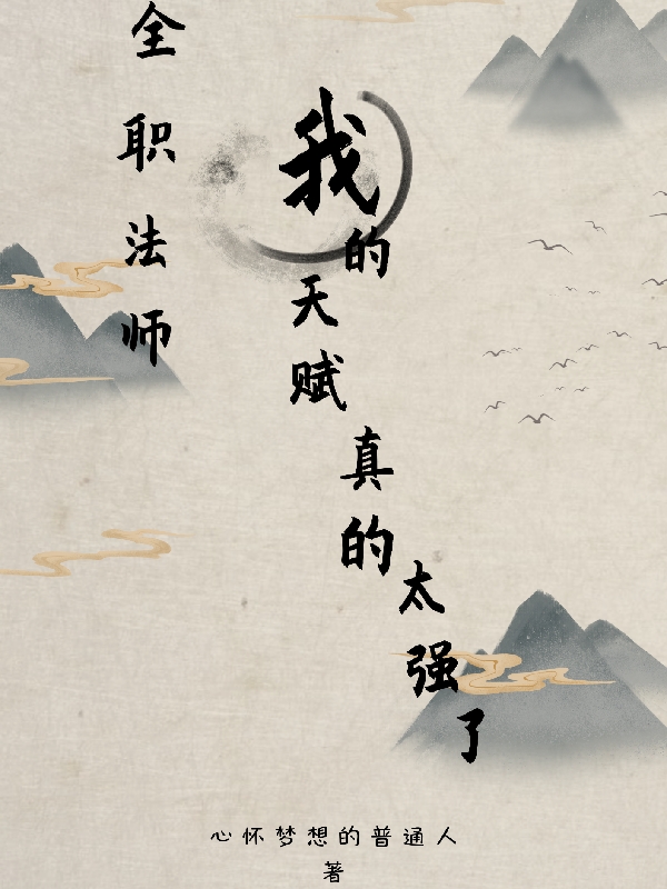 小说全职法师：我的天赋真的太强了王腾在线阅读