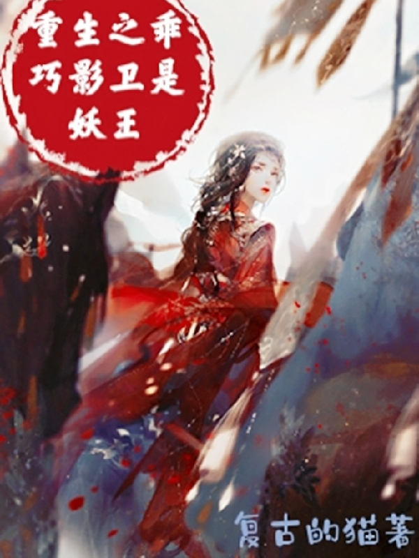 重生之乖巧影卫是妖王离沐南离烬小说在线阅读