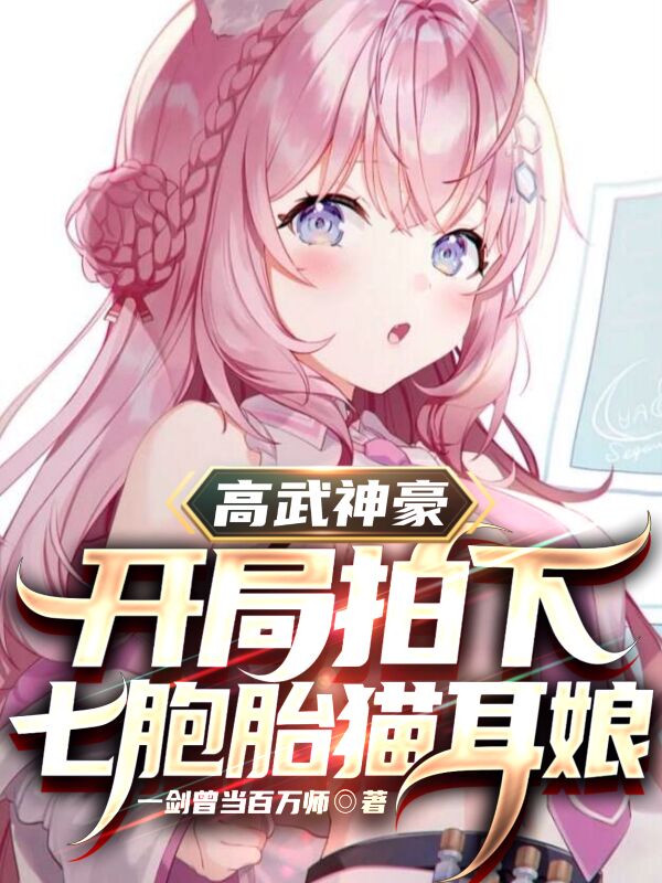 高武神豪：开局拍下七胞胎猫耳娘全文免费阅读，陈世豪猫耳娘小说最新章节阅读