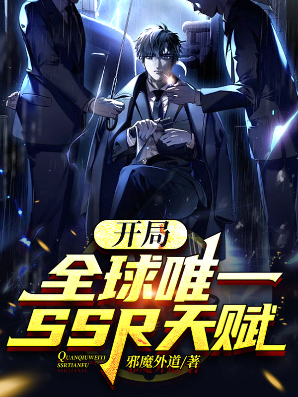开局：全球唯一SSR天赋小说阅读，开局：全球唯一SSR天赋完整版