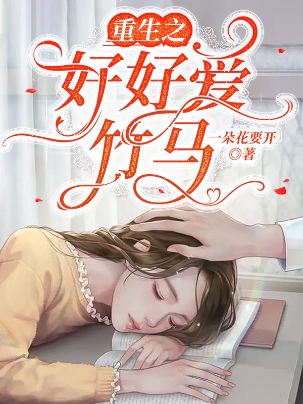 已完结小说《重生之好好爱竹马》在线全文阅读-够力荐小说推荐网
