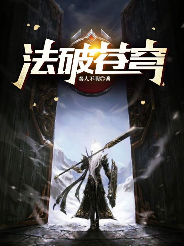 主人公凌云彻小说法破苍穹在线全文阅读