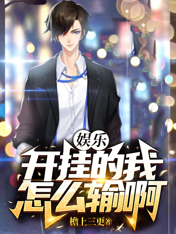 娛樂：開掛的我怎麼輸啊！