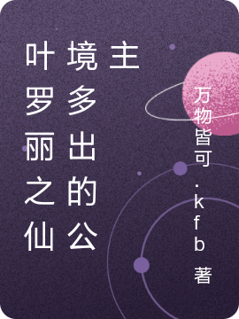 叶罗丽之仙境多出的公主最新章节阅读，瑞棉昔小说完整版阅读