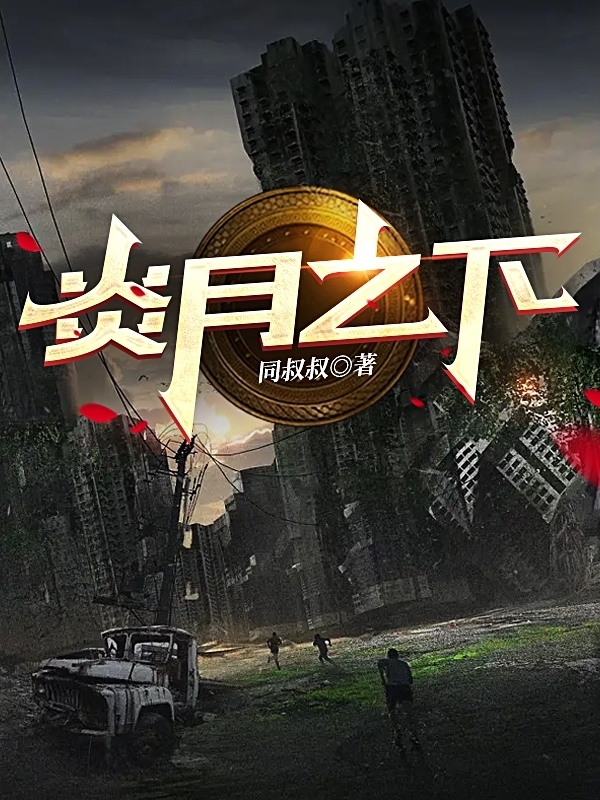 车大哉安娜小说在线全文免费阅读（炎月之下无弹窗无删减）