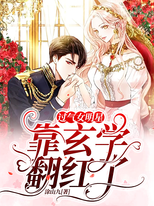 过气女明星靠玄学翻红了袁宝儿苏言，过气女明星靠玄学翻红了小说免费阅读