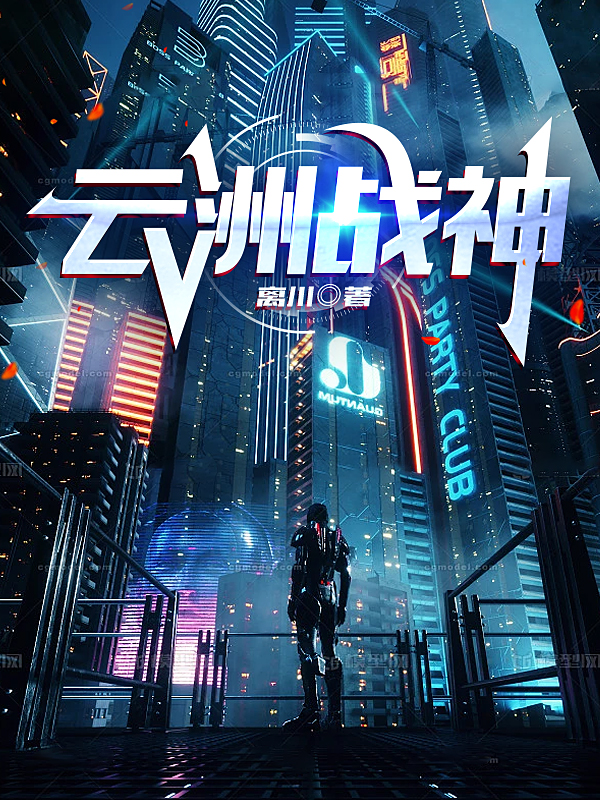 小说《云洲战神》全文免费阅读