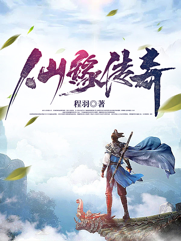 仙缘传奇牧人小说大结局免费试读