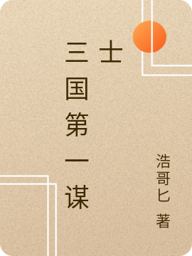 《三国第一谋士》小说章节列表免费试读，张断小说在线阅读-有文学