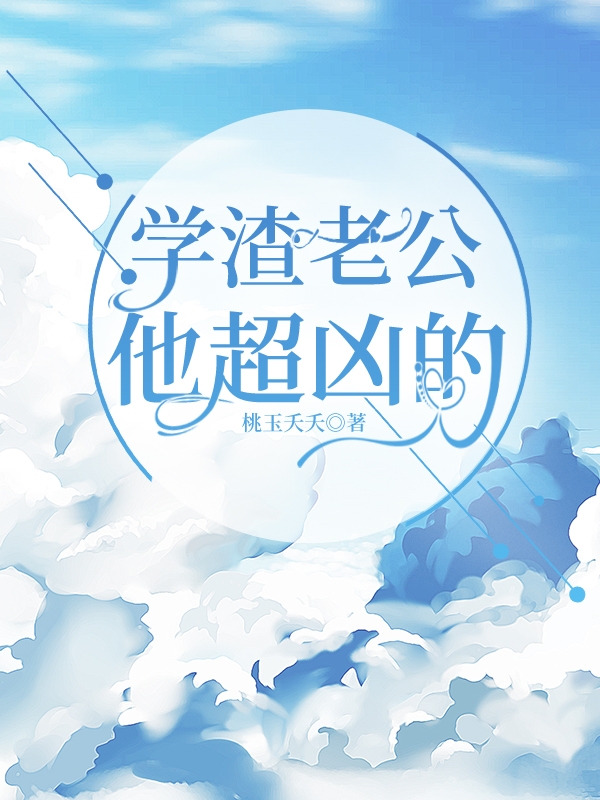 小说《学渣老公他超凶的》在线全文阅读-书格格