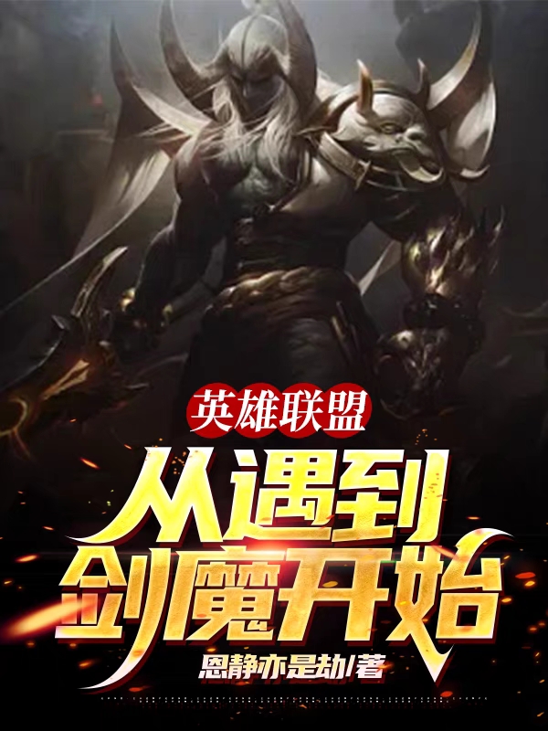 已完结小说《英雄联盟：从遇到剑魔开始》全文免费阅读